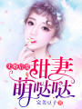 先婚后愛：甜妻萌噠噠