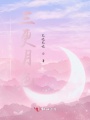 馬嘉祺，三更月色