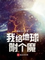 我給地球附個(gè)魔