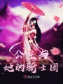 公主與她的騎士團