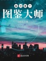 我只是個圖鑒大師