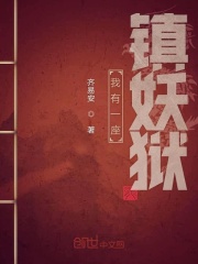 我有一座鎮妖獄