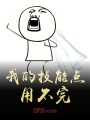 我的技能點用不完