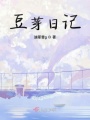豆芽日記