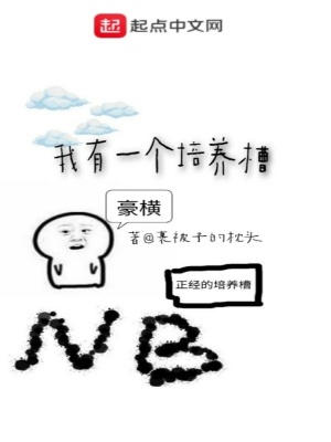 我有一個(gè)培養(yǎng)槽