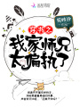穿書(shū)之我家師兄太偏執了