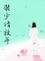 裴少請放手