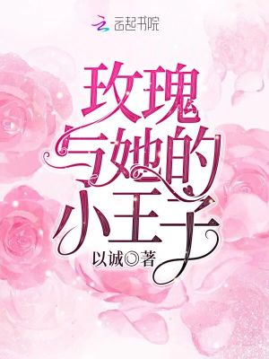 玫瑰與她的小王子