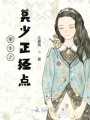重生之莫少正經點