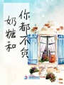 奶糖和你都不負