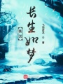 莫說(shuō)長(zhǎng)生如夢(mèng)