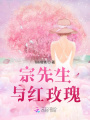 宗先生與紅玫瑰