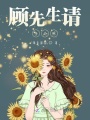 顧先生請多關照