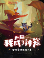 開(kāi)局我成了神寵