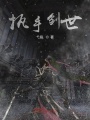 執手創世
