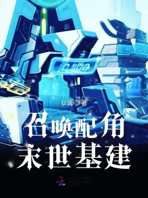 召喚配角末世基建