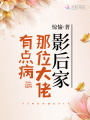 影后家那位大佬有點(diǎn)病