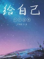 給自己一個結(jié)果