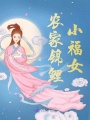 農家錦鯉小福女