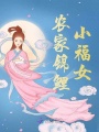 農(nóng)家錦鯉小福女