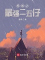 柯南之最強二五仔