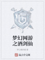 夢(mèng)幻網(wǎng)游之酒劍仙
