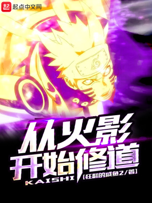 從火影開始修道