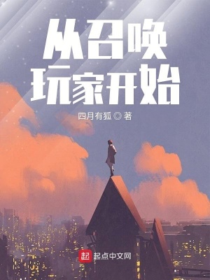 從召喚玩家開始