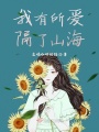 我有所愛隔了山海