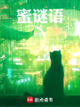 蜜谜语
