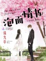 泡面情書
