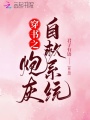 穿書之炮灰自救系統