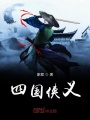 四國俠義