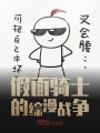 假面騎士的綜漫戰(zhàn)爭(zhēng)