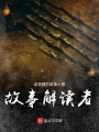 往事溯源