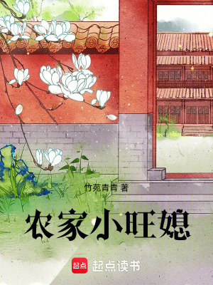 農(nóng)家小旺媳