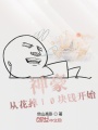 神豪從花掉10塊錢開始