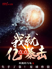 我就億點點暴擊