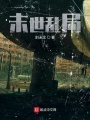 末世亂局