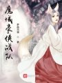 魔域豪俠戰隊