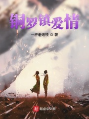 銅羅鎮(zhèn)愛情