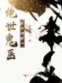 絕世鬼醫帝君敢撩嗎