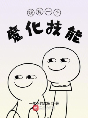 我有一個魔化技能