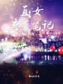 直女戀愛筆記