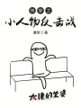 快穿之小人物反擊戰