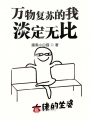 萬物復蘇的我淡定無比