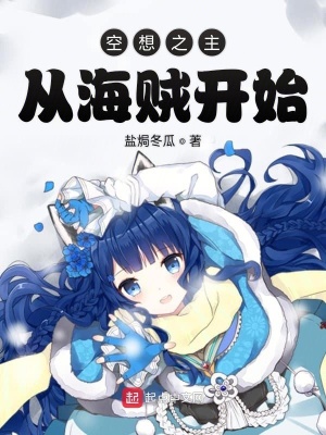 空想之主從海賊開始