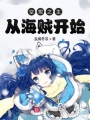 空想之主從海賊開始