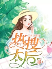熱搜天后