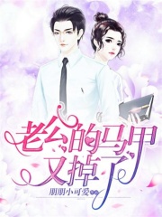 老公的馬甲又掉了